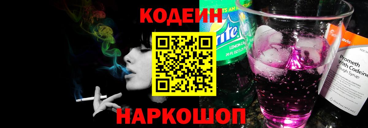 Codein напиток Lean (лин) Ступино